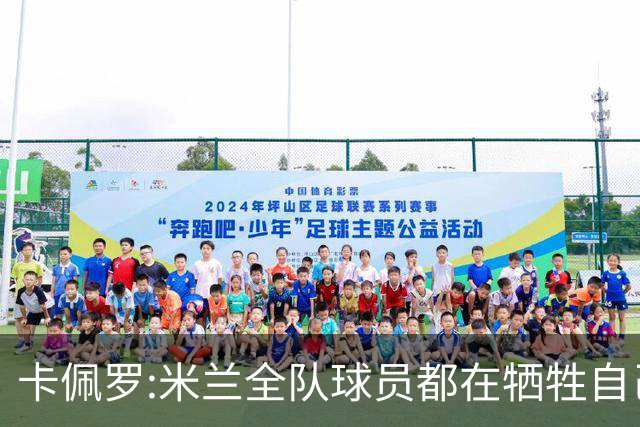 卡佩罗:米兰全队球员都在牺牲自己 表现非常谦卑