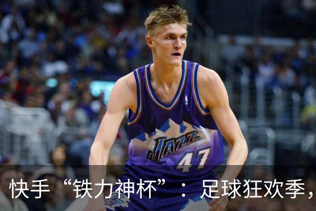 快手“铁力神杯”：足球狂欢季，“老铁”上场