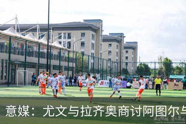 意媒：尤文与拉齐奥商讨阿图尔与阿尔贝托互换